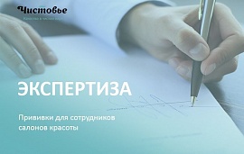 Экспертиза: Прививки для сотрудников салонов красоты
